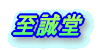 至誠堂スポーツ 大府店
